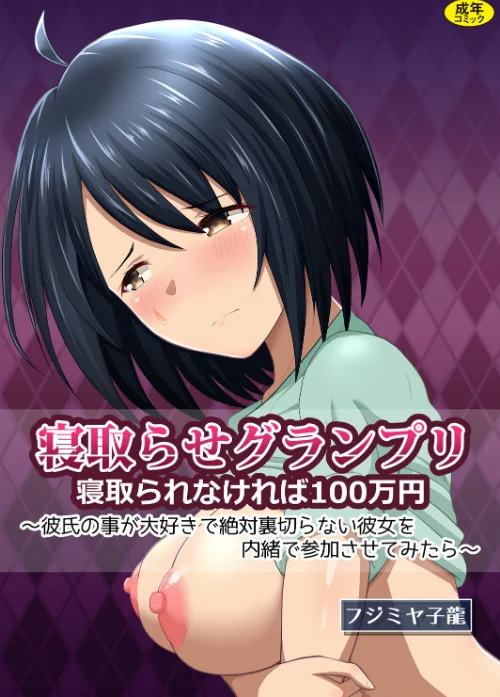 【エロ漫画】寝取られグランプリ 寝取られなければ100万円 〜彼氏の事が大好きで絶対裏切らない彼女を内緒で参加させてみたら〜/2026-02-25発売 試し読みサンプル 2ページ目
