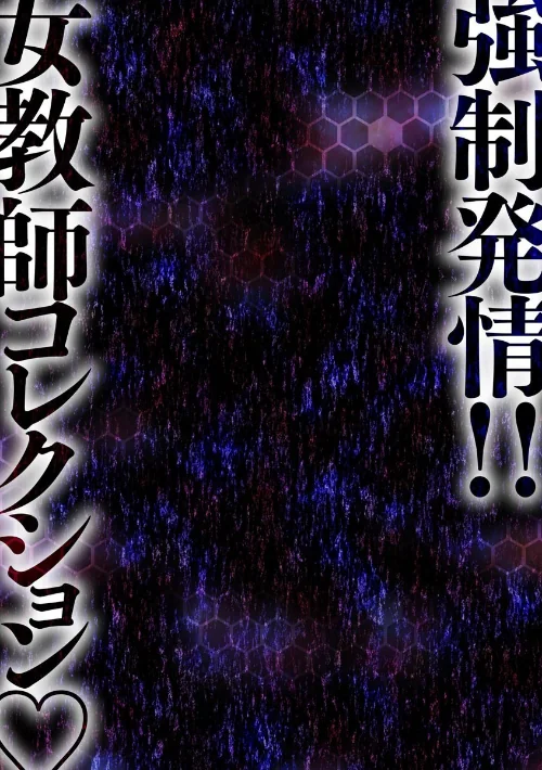 【エロ漫画】強●発情！！ 女教師コレクション/2021-09-30発売 試し読みサンプル 6ページ目