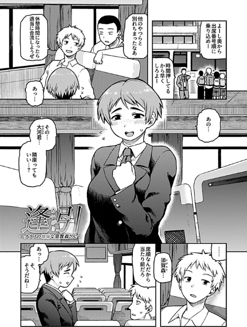 【エロ漫画】逢引〜クラスの地味な須賀森さん〜【デジタル単行本】/2020-08-31発売 試し読みサンプル 3ページ目