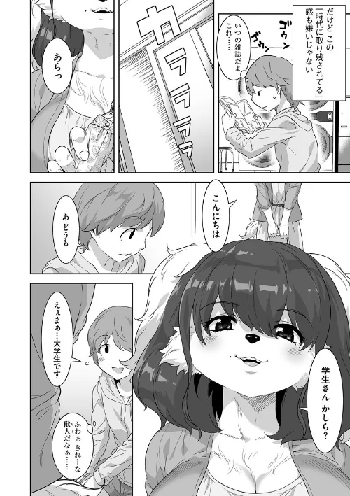 【エロ漫画】ケモノだってたくさん恋したい もっと/2021-11-30発売 試し読みサンプル 8ページ目