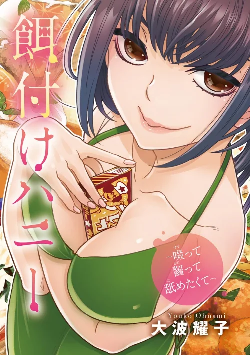 【エロ漫画】餌付けハニー 〜啜って齧って舐めたくて〜/2022-10-28発売 試し読みサンプル 3ページ目