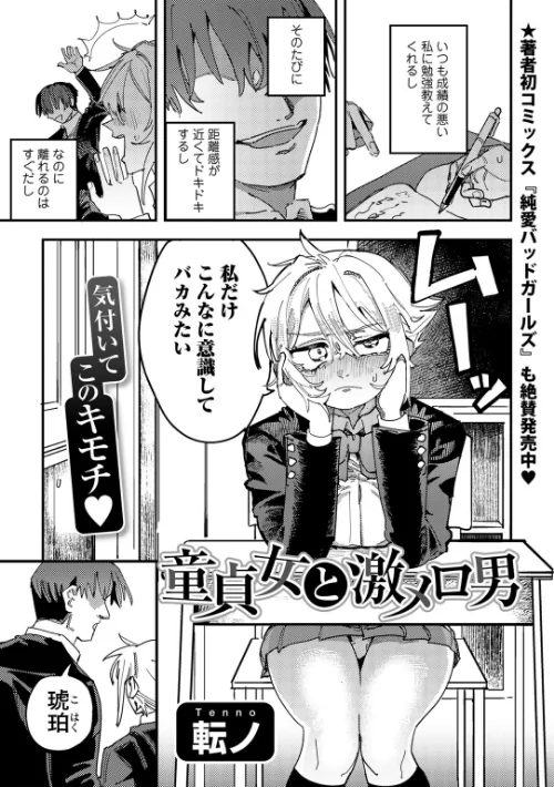 【エロ漫画】童貞女と激メロ男 【単話】(単話)/2026-04-10発売 試し読みサンプル 2ページ目