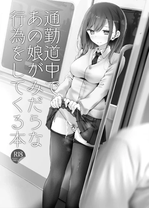 【エロ漫画】通勤道中であの娘がみだらな行為をしてくるまとめ本/2024-01-17発売 試し読みサンプル 5ページ目