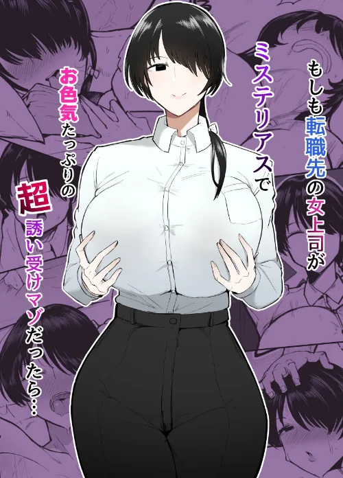 【エロ漫画】もしも転職先の女上司がミステリアスでお色気たっぷりの超誘い受けマゾだったら…/2025-01-11発売 試し読みサンプル 2ページ目