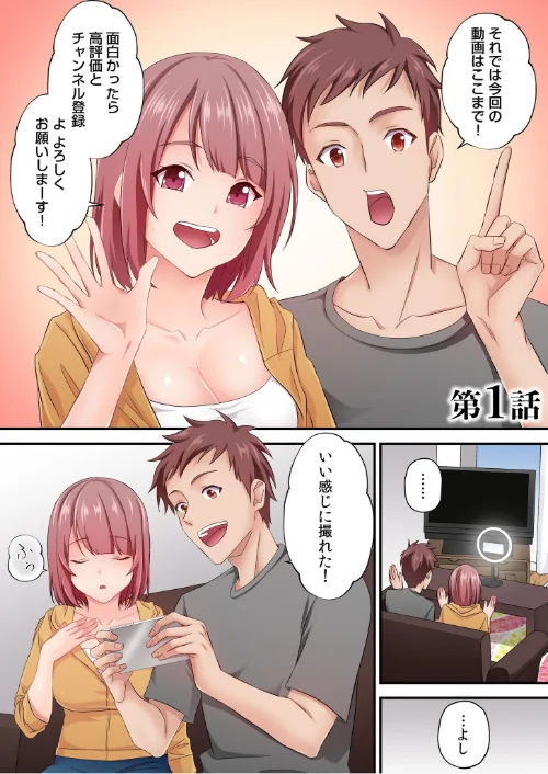 【エロ漫画】そのカップルチャンネルはNTRセックスで有名になった/2025-03-22発売 試し読みサンプル 3ページ目