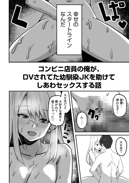 【エロ漫画】コンビニ店員の俺が、DVされてた幼馴染JKを助けてしあわセックスする話(単話)/2025-09-13発売 試し読みサンプル 4ページ目