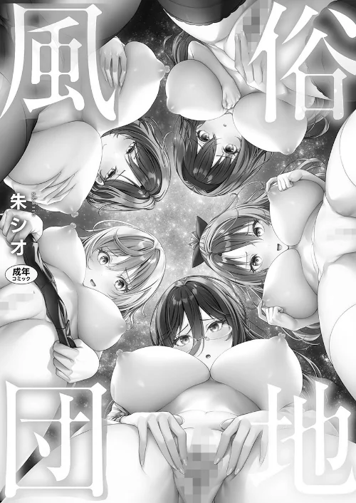 【エロ漫画】風俗団地へようこそ〜深夜2時からハメまくりハーレム!【単行本版】/2026-04-17発売 試し読みサンプル 2ページ目