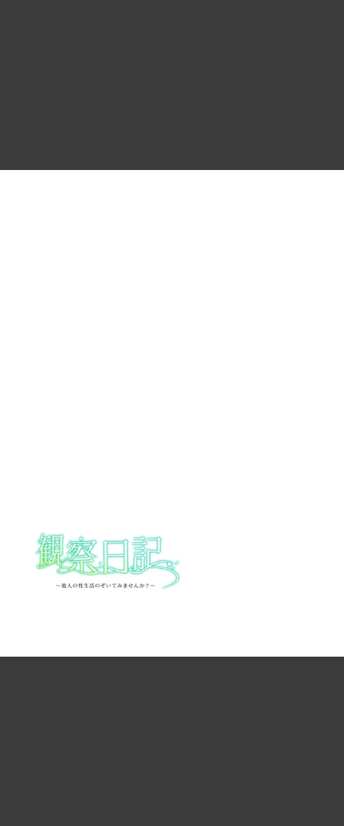 【エロ漫画】【フルカラー】観察日記〜他人の性生活のぞいてみませんか？〜/2026-05-01発売 試し読みサンプル 2ページ目