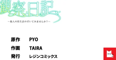 【エロ漫画】【フルカラー】観察日記〜他人の性生活のぞいてみませんか？〜/2026-05-01発売 試し読みサンプル 9ページ目