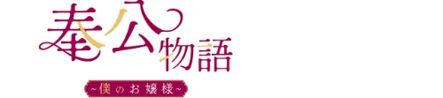 【エロ漫画】【フルカラー】奉公物語〜僕のお嬢様〜/2026-05-22発売 試し読みサンプル 2ページ目