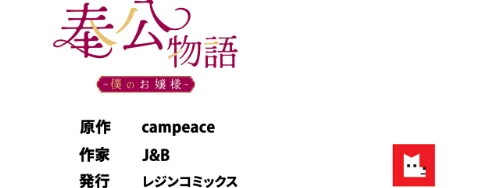【エロ漫画】【フルカラー】奉公物語〜僕のお嬢様〜/2026-05-22発売 試し読みサンプル 9ページ目