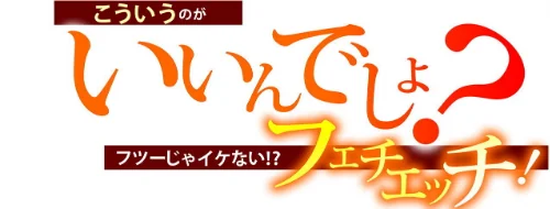【エロ漫画】こういうのがいいんでしょ?〜フツーじゃイケない!?フェチエッチ!〜/2025-09-03発売 試し読みサンプル 2ページ目