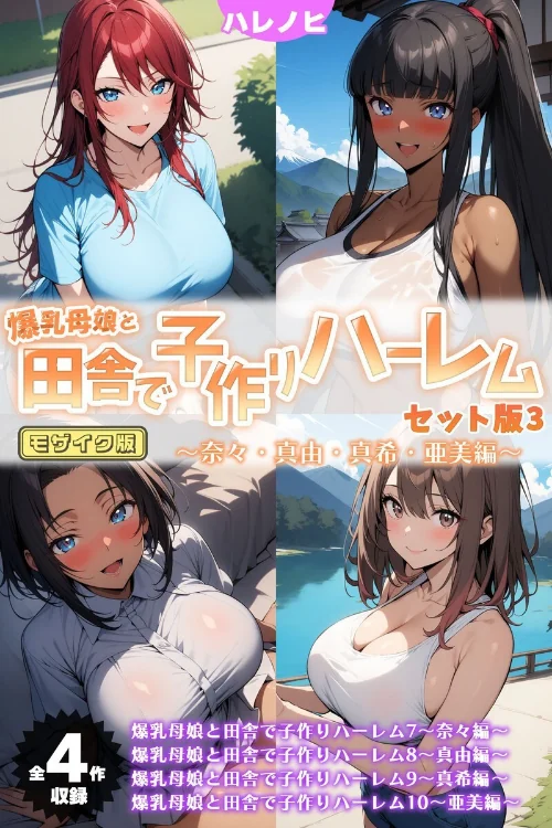 【エロ漫画】爆乳母娘と田舎で子作りハーレム セット版 モザイク版/2025-04-26発売 試し読みサンプル 2ページ目