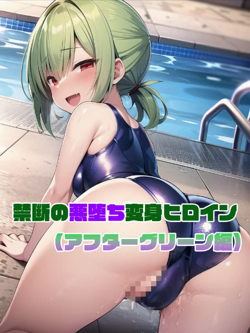 【エロ漫画】【全2作収録】禁断の悪堕ち変身ヒロイン【アフターグリーン・アフターシルバー編】 モザイク版/2026-02-14発売 試し読みサンプル 5ページ目
