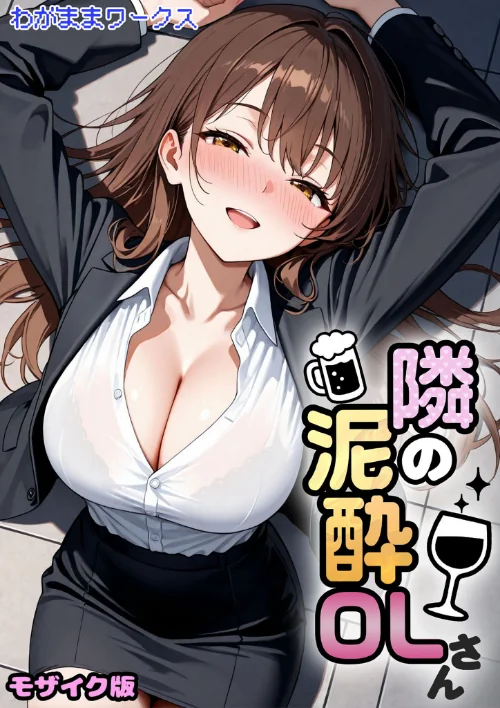 【エロ漫画】隣の泥●OLさん モザイク版（単話）/2026-03-14発売 試し読みサンプル 2ページ目