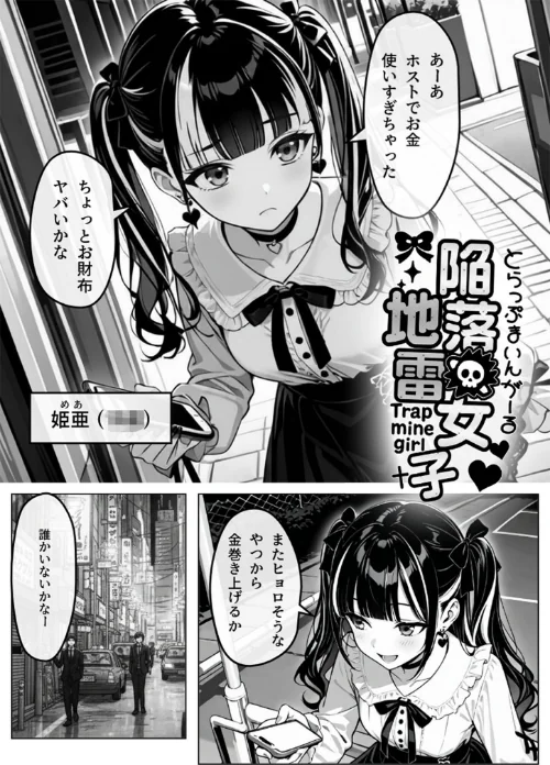 【エロ漫画】陥落地雷女子 -とらっぷまいんがーる- モザイク版（単話）/2026-03-07発売 試し読みサンプル 3ページ目