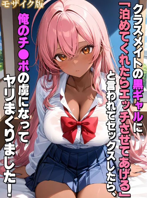 【エロ漫画】クラスメイトの黒ギャルに「泊めてくれたらエッチさせてあげる」と言われてセックスしたら、俺のチ●ポの虜になってヤリまくりました！ モザイク版/2026-03-21発売 試し読みサンプル 2ページ目
