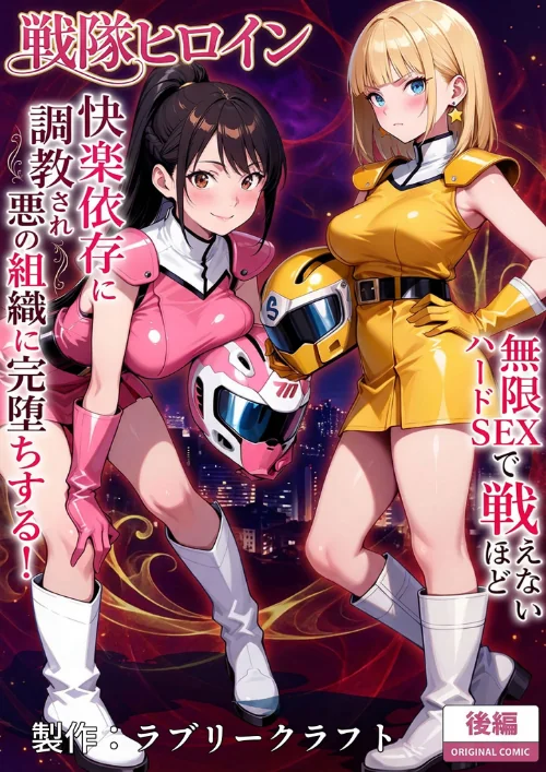 【エロ漫画】正義の戦隊ヒロイン！無限ハードSEXで戦えないほど快楽依存に●●され悪の組織に完堕ちする！ モザイク版/2026-03-21発売 試し読みサンプル 3ページ目