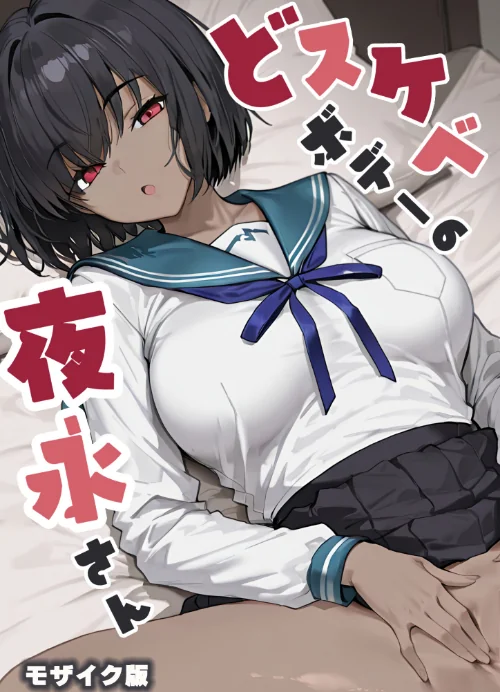 【エロ漫画】どスケベボデーの夜永さん モザイク版/2026-03-28発売 試し読みサンプル 2ページ目