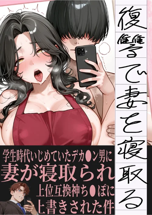 【エロ漫画】夫が学生時代いじめていたデカ●ン男にNTRされた結果w旦那完全上位互換神ち●ぽに上書きされた件 モザイク版/2026-05-16発売 試し読みサンプル 3ページ目