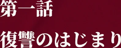 【エロ漫画】夫が学生時代いじめていたデカ●ン男にNTRされた結果w旦那完全上位互換神ち●ぽに上書きされた件 モザイク版/2026-05-16発売 試し読みサンプル 6ページ目