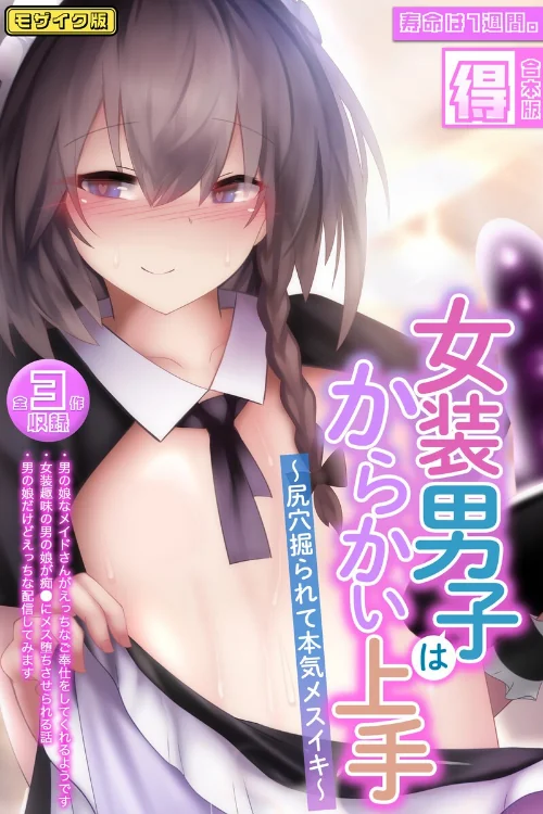 【エロ漫画】女装男子はからかい上手 〜尻穴掘られて本気メスイキ〜【得合本版】モザイク版/2025-07-19発売 試し読みサンプル 2ページ目