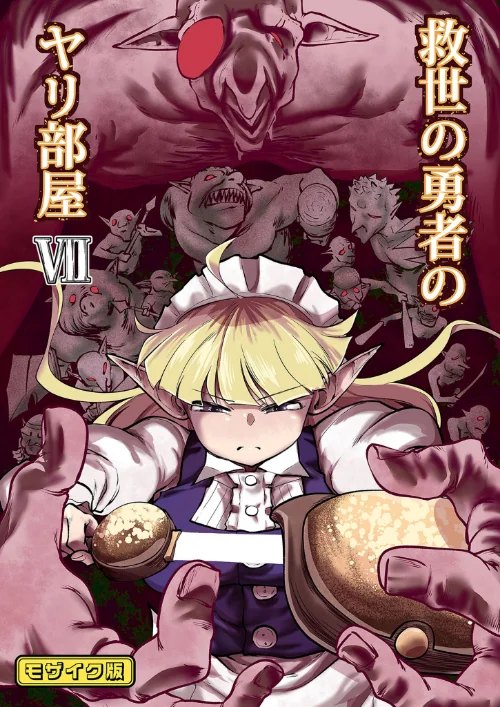 【エロ漫画】救世の勇者のヤリ部屋 モザイク版/2026-02-27発売 試し読みサンプル 2ページ目