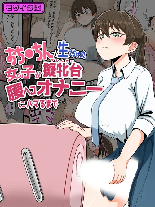 【エロ漫画】おち●ちんが生えちゃった女の子が擬牝台腰ヘコオナニーにハマるまで モザイク版/2026-03-28発売 試し読みサンプル 2ページ目