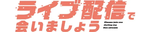 【エロ漫画】ライブ配信で会いましょう【分冊版】(単話)/2025-12-21発売 試し読みサンプル 2ページ目