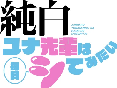 【エロ漫画】純白ユナ先輩は毎日シてみたい【分冊版】（単話）/2026-05-24発売 試し読みサンプル 2ページ目