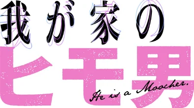 【エロ漫画】我が家のヒモ男【分冊版】(単話)/2026-05-24発売 試し読みサンプル 2ページ目