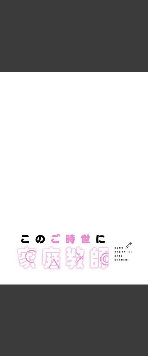【エロ漫画】このご時世に家庭教師【分冊版】（単話）/2026-05-24発売 試し読みサンプル 2ページ目