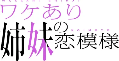 【エロ漫画】ワケあり姉妹の恋模様【分冊版】（単話）/2026-05-24発売 試し読みサンプル 2ページ目