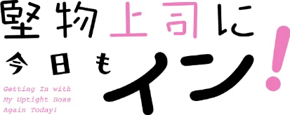 【エロ漫画】堅物上司に今日もイン!【分冊版】(単話)/2026-05-24発売 試し読みサンプル 2ページ目