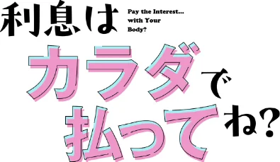 【エロ漫画】利息はカラダで払ってね?【分冊版】(単話)/2026-05-24発売 試し読みサンプル 2ページ目