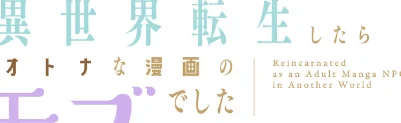 【エロ漫画】異世界転生したらオトナな漫画のモブでした【分冊版】(単話)/2026-05-24発売 試し読みサンプル 2ページ目