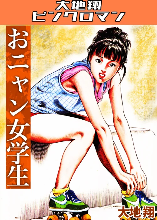 【エロ漫画】おニャン女学生・大地翔ピンクロマン/2026-04-03発売 試し読みサンプル 2ページ目