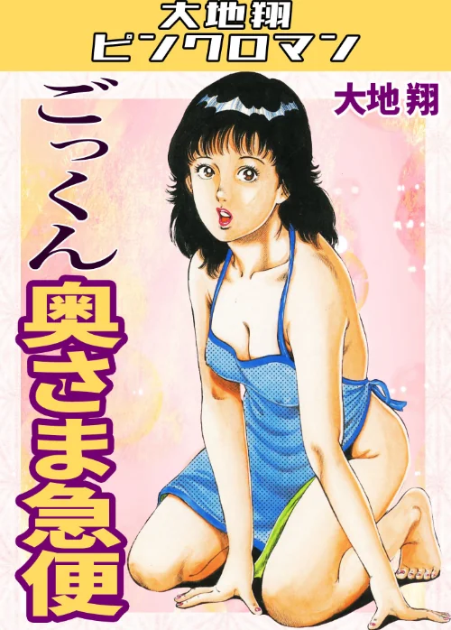【エロ漫画】ごっくん奥さま急便・大地翔ピンクロマン/2026-04-08発売 試し読みサンプル 2ページ目