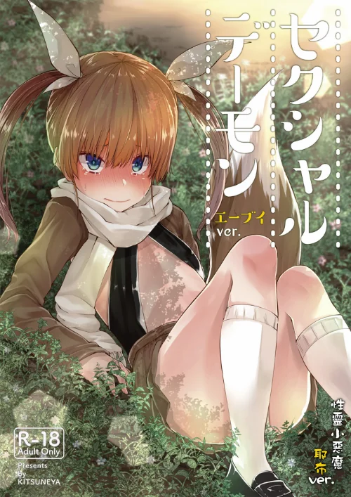 【エロ漫画】【繁體中文】性靈小惡魔(単話)/2026-02-20発売 試し読みサンプル 2ページ目