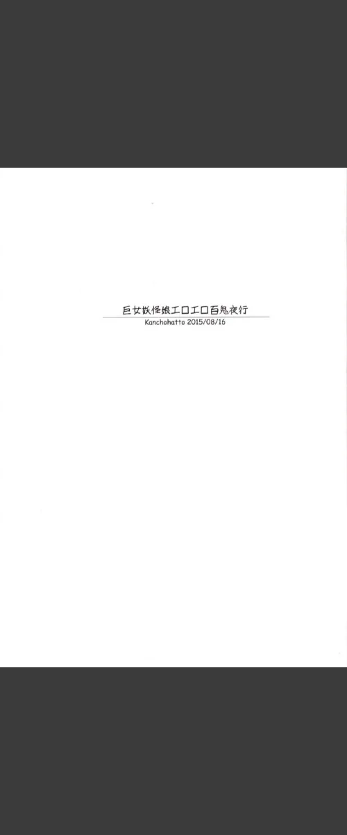 【エロ漫画】巨女妖怪娘エロエロ百鬼夜行(単話)/2026-04-17発売 試し読みサンプル 3ページ目