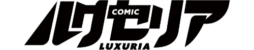 【エロ漫画】COMIC Luxuria Vol.04/2026-03-30発売 試し読みサンプル 132ページ目