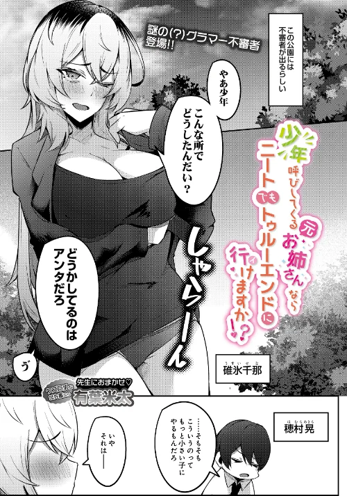 【エロ漫画】少年呼びしてくる（元）お姉さんならニートでもトゥルーエンドに行けますか！？（単話）/2026-03-30発売 試し読みサンプル 2ページ目