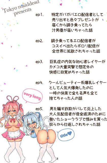 【エロ漫画】インターネット配信者はキケンがいっぱい!?(単話)/2026-05-24発売 試し読みサンプル 3ページ目