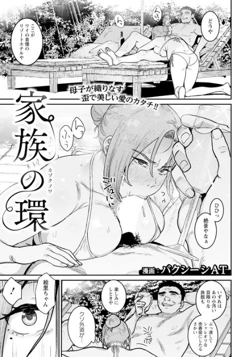 【エロ漫画】家族の環 【単話】（単話）/2024-12-15発売 試し読みサンプル 2ページ目