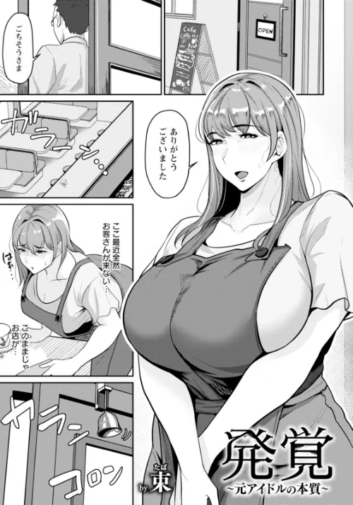 【エロ漫画】発覚 〜元アイドルの本質〜 【単話】(単話)/2025-10-15発売 試し読みサンプル 2ページ目