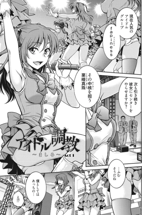 【エロ漫画】アイドル調教〜ましろ〜/2020-08-28発売 試し読みサンプル 3ページ目