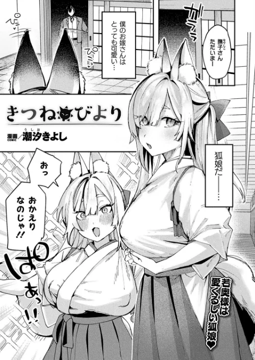 【エロ漫画】きつねびより（単話）/2024-07-28発売 試し読みサンプル 2ページ目