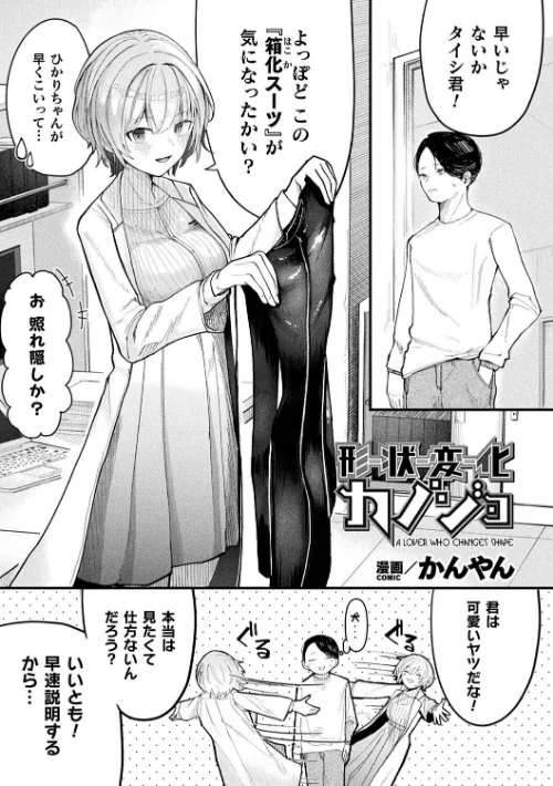 【エロ漫画】形状変化カノジョ（単話）/2025-03-19発売 試し読みサンプル 2ページ目