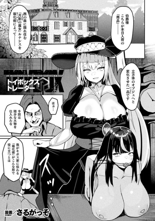 【エロ漫画】トイボックス・トレーダー(単話)/2025-03-19発売 試し読みサンプル 2ページ目