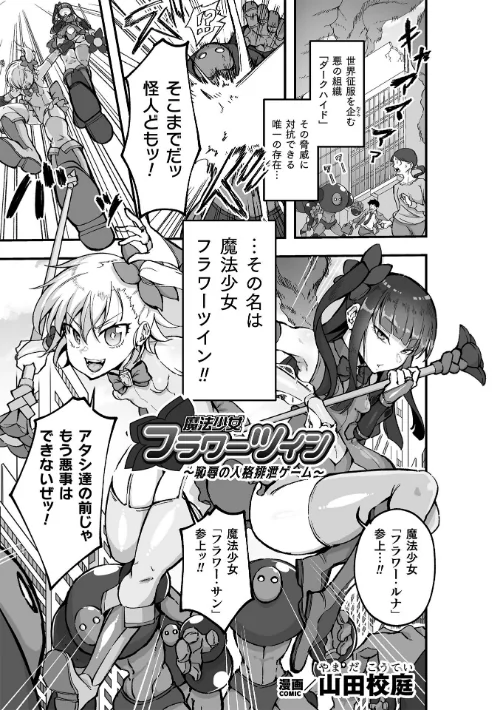 【エロ漫画】魔法少女フラワーツイン 〜恥辱の人格排泄ゲーム〜【単話】(単話)/2025-03-22発売 試し読みサンプル 2ページ目